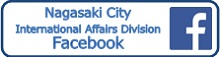 長崎市国際課
Nagasaki City International Affairs Division フェイスブック
