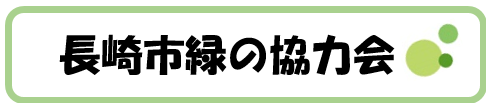 長崎市緑の協力会ページトップ