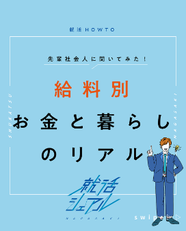 就活シェアル 給料別！お金と暮らしのリアル