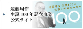 遠藤周作 生誕100年記念事業公式サイト
