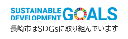 長崎市はSDGsに取り組んでいます