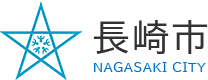 長崎市ウェブサイト