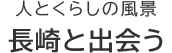 長崎市魅力発信サイト「長崎と出会う」