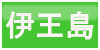 伊王島ボタン
