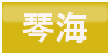 琴海ボタン