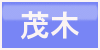 茂木ボタン