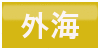 外海ボタン