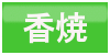 香焼ボタン