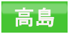 高島ボタン