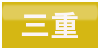 三重ボタン