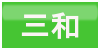 三和ボタン