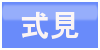 式見ボタン