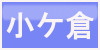 小ヶ倉ボタン