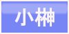 小榊ボタン