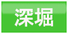 深堀ボタン