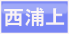 西浦上ボタン