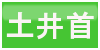 土井首ボタン