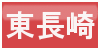 東長崎ボタン