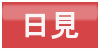 日見ボタン