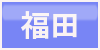 福田ボタン