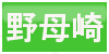 野母崎ボタン