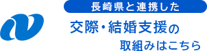 長崎県と連携した交際・結婚支援の取組みはこちら