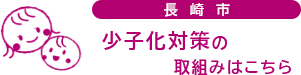 長崎市少子化対策の取組みはこちら