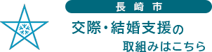 長崎市交際・結婚支援の取組みはこちら