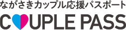 ながさきカップル応援パスポートホームページ