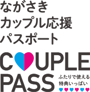 ながさきカップル応援パスポート