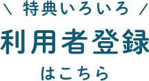特典いろいろ 利用者登録