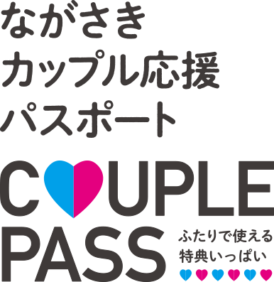 ながさきカップル応援パスポートホームページ