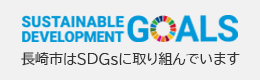 長崎市はSDGsに取り組んでいます
