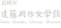 長崎市遠藤周作文学館