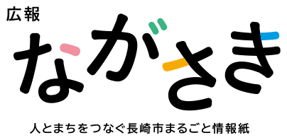 広報ながさき