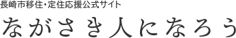 長崎市移住・定住応援公式サイト「ながさき人になろう」