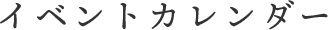 イベントカレンダー