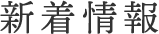 新着情報