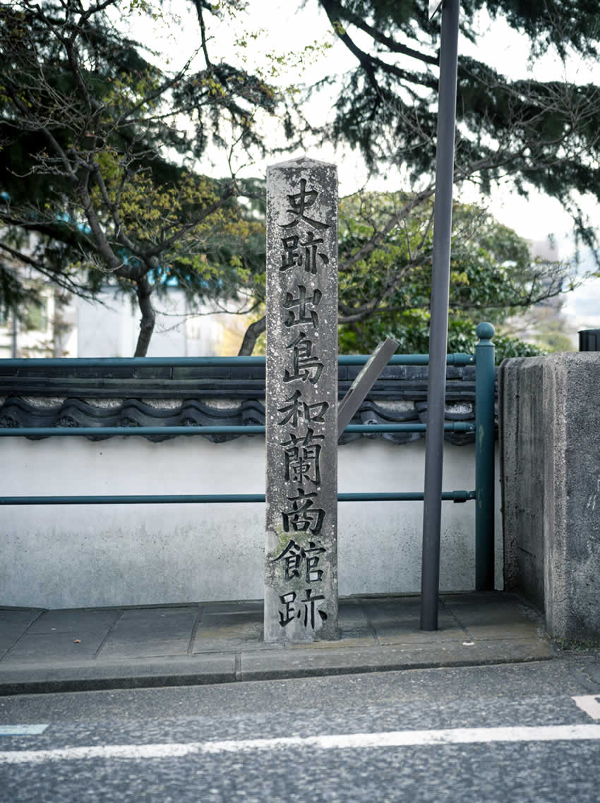 史跡出島和蘭商館跡の石碑