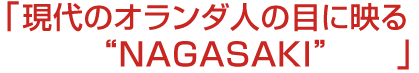 Υͤܤ˱ǤNAGASAKI