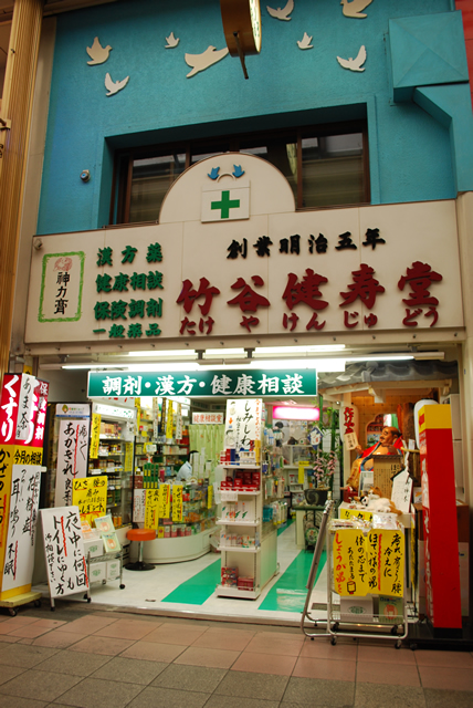 竹谷健寿堂