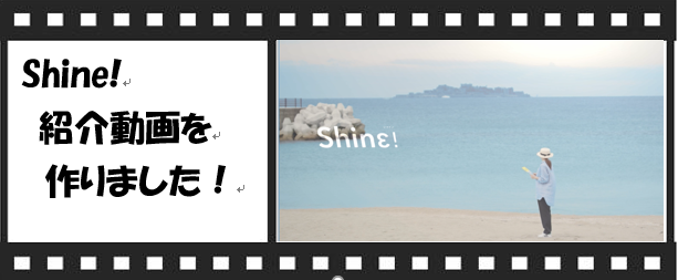 Shine！(動画）