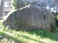小学校鎮鼎の記念碑の大石