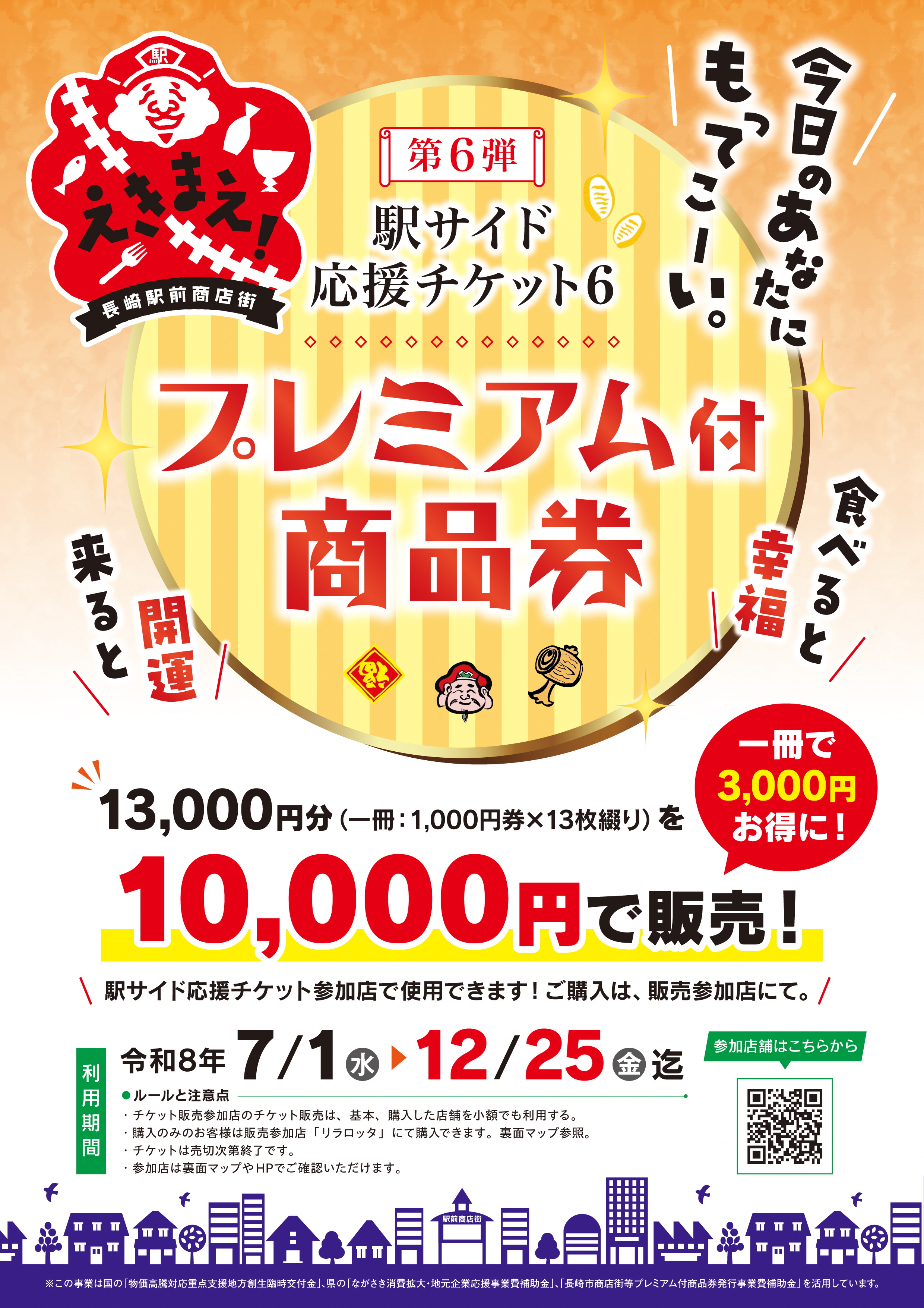 R8【詳細】駅サイド応援チケット6 - 長崎市ウェブサイト（商業振興課）