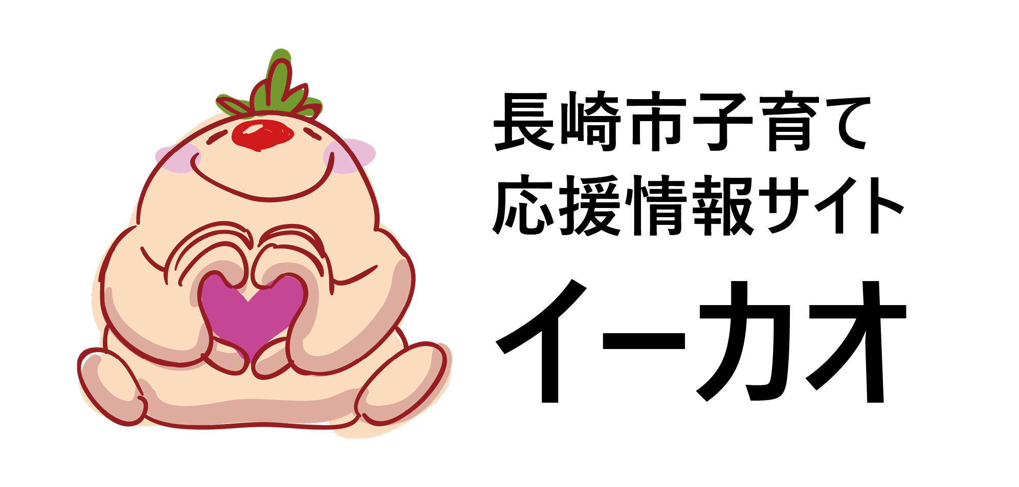 子育て応援情報サイト「イーカオ」