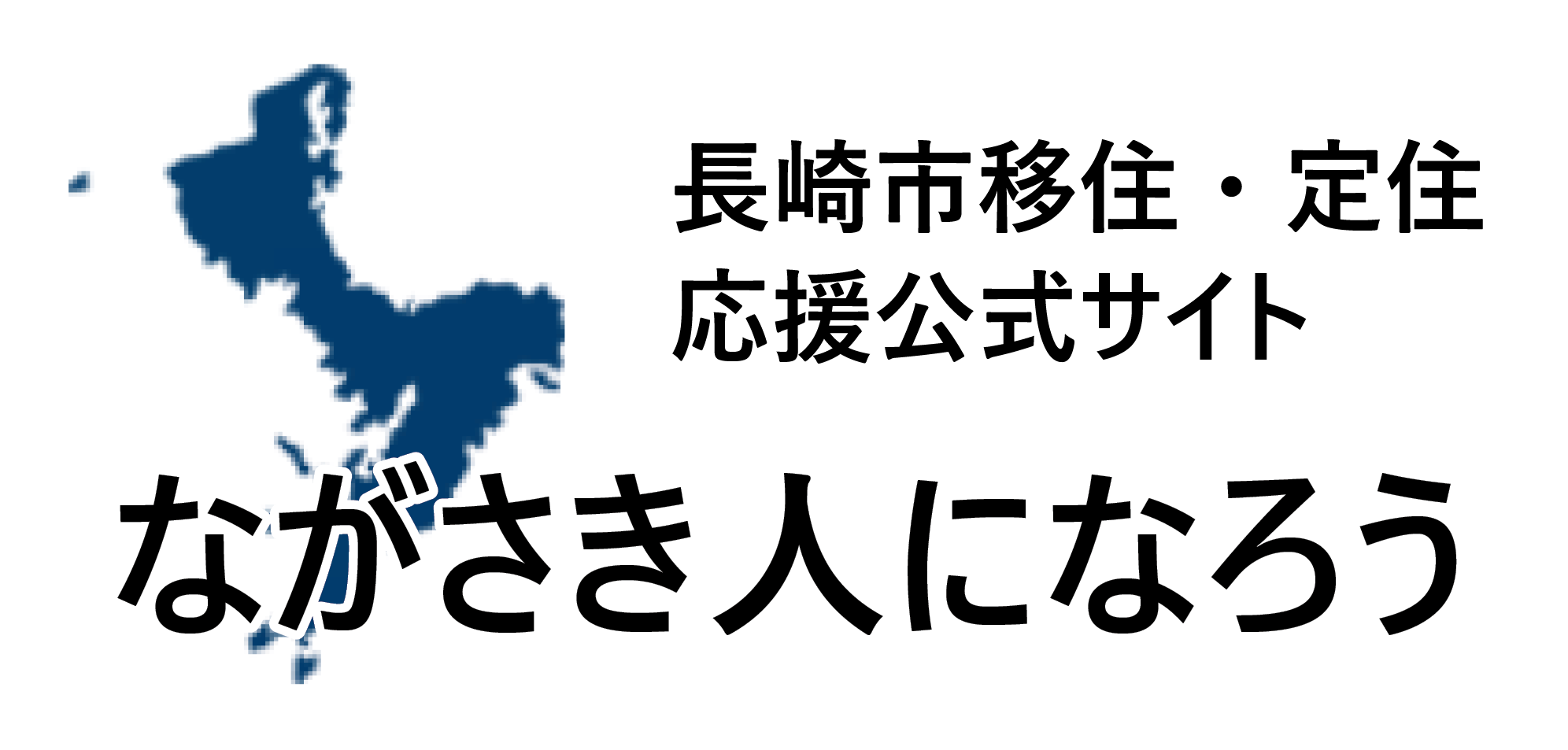 長崎市移住・定住応援公式サイト「ながさき人になろう」