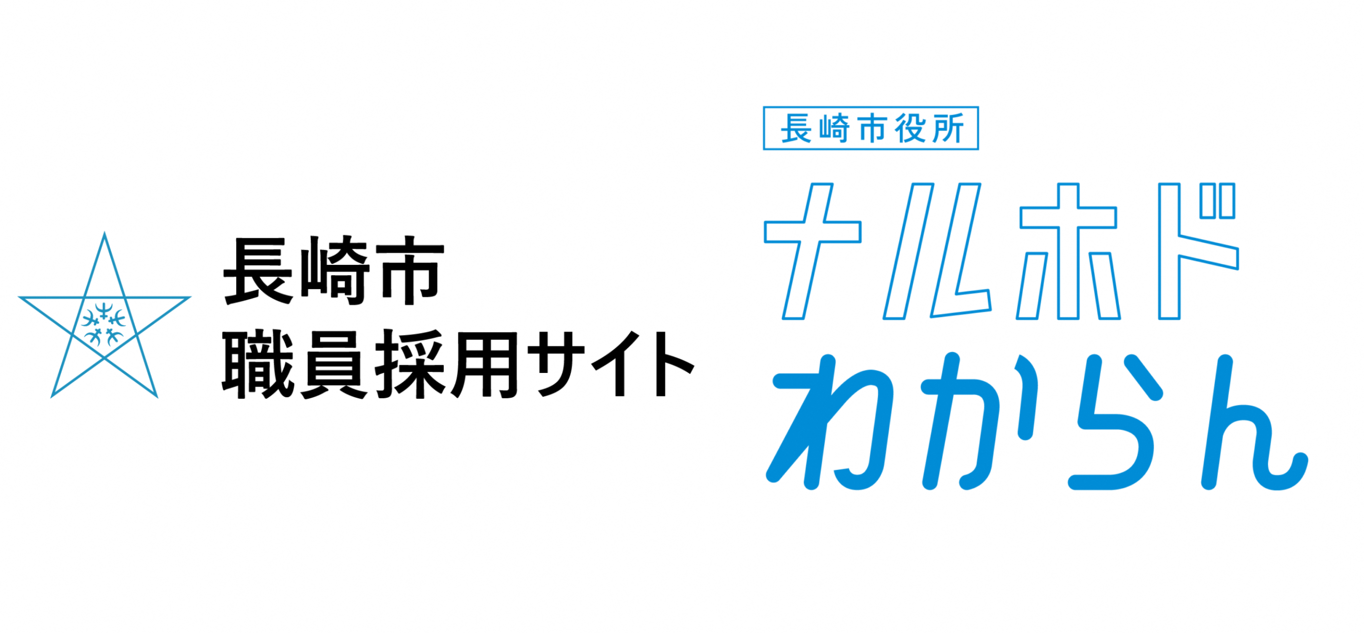 職員採用サイト「ナルホドわからん」