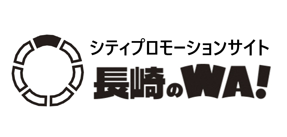 シティプロモーションサイト「長崎のWA！」