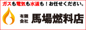 馬場燃料店