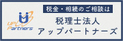 長崎の税理士 アップパートナーズ